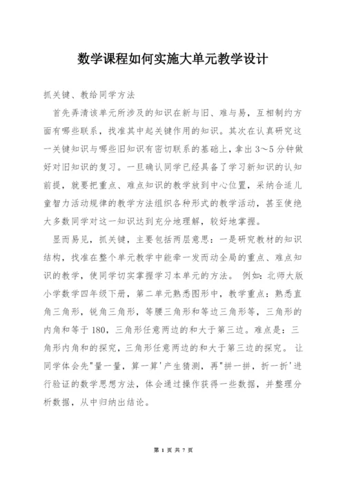 数学课程如何实施大单元教学设计.docx