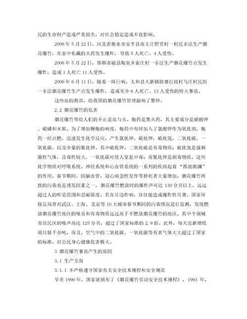2022《安全管理论文》之浅析烟花爆竹火灾爆炸事故原因和预防措施.docx