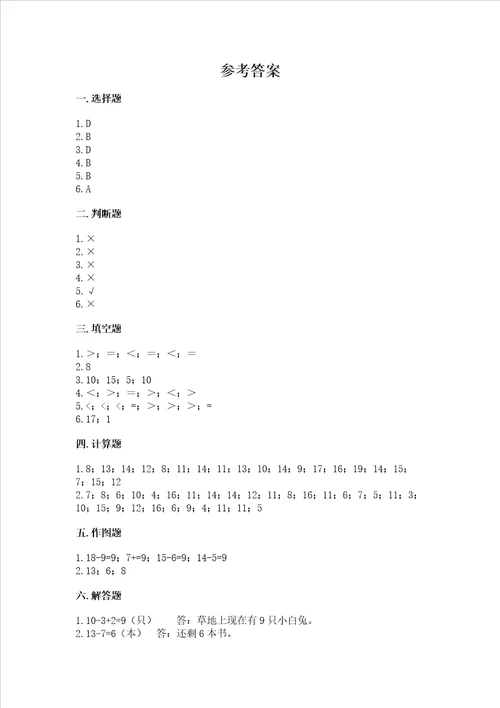 冀教版一年级上册数学第九单元 20以内的减法 测试卷精品黄金题型