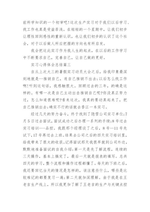 实习心得体会总结的范文.docx