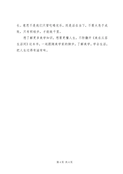 美在从容生活间读后感1300字.docx