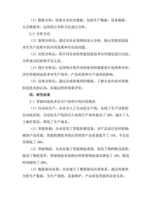 智能制造技术在生产流程中的应用