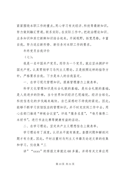 年终党员自我评价（17篇）.docx