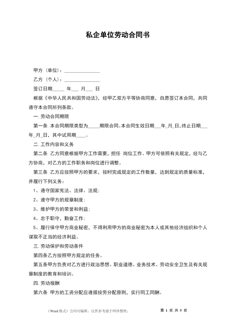 私企单位劳动合同书.docx