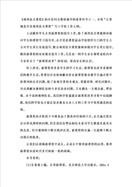 202x年汇编参考资料之新课程实施过程中遇到的问题及应对策略