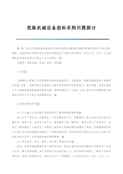 筑路机械设备招标采购问题探讨.docx