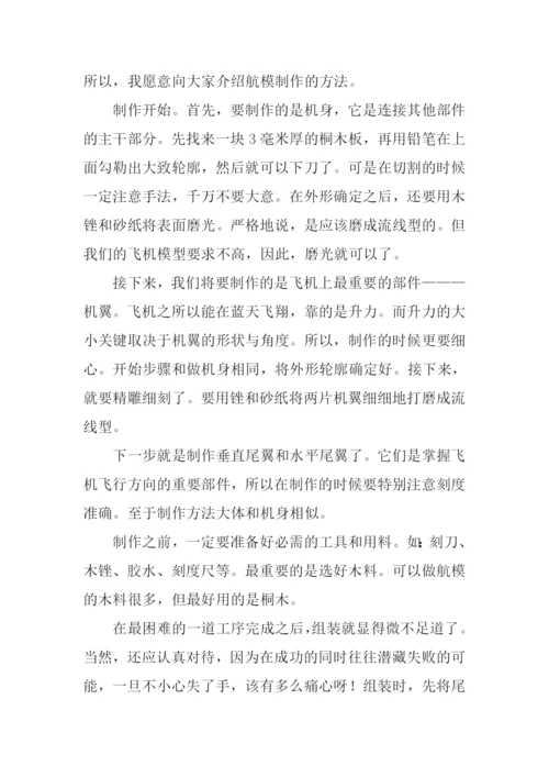 制作飞机模型作文.docx