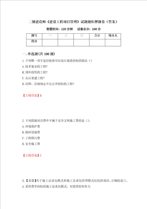 二级建造师建设工程项目管理试题题库押题卷答案43