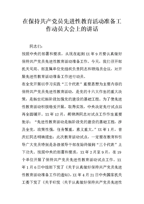 在保持共产党员先进性教育活动准备工作动员大会上的讲话