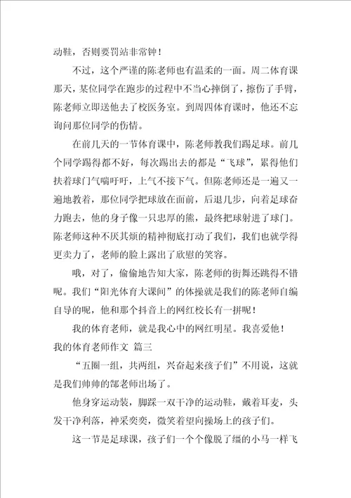 我的体育老师作文