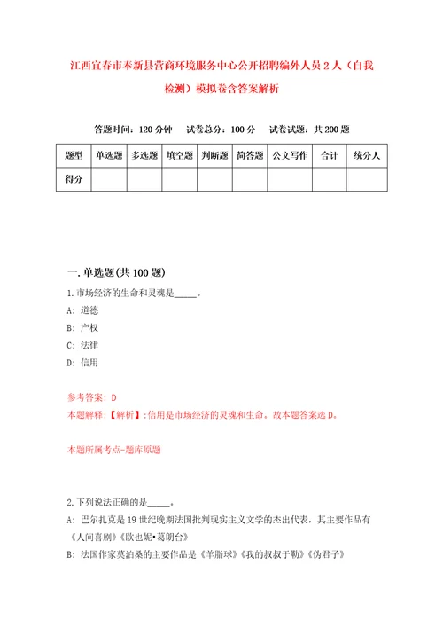 江西宜春市奉新县营商环境服务中心公开招聘编外人员2人自我检测模拟卷含答案解析7