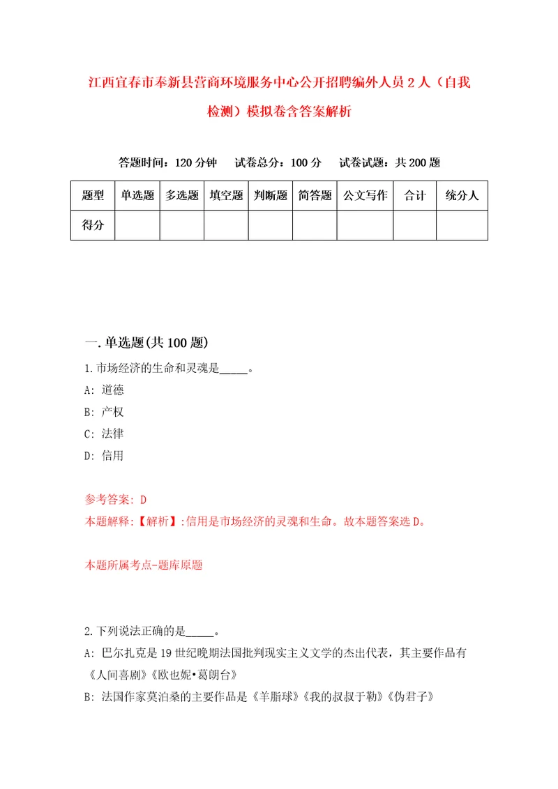 江西宜春市奉新县营商环境服务中心公开招聘编外人员2人自我检测模拟卷含答案解析7