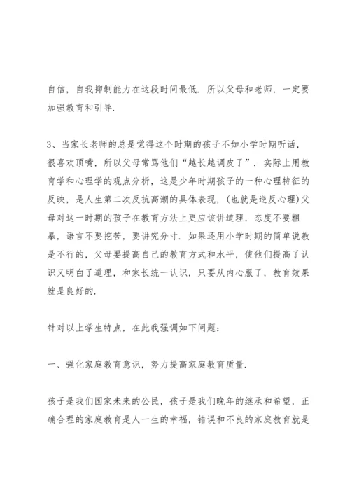 初二八年级家长会班主任发言稿范文.docx