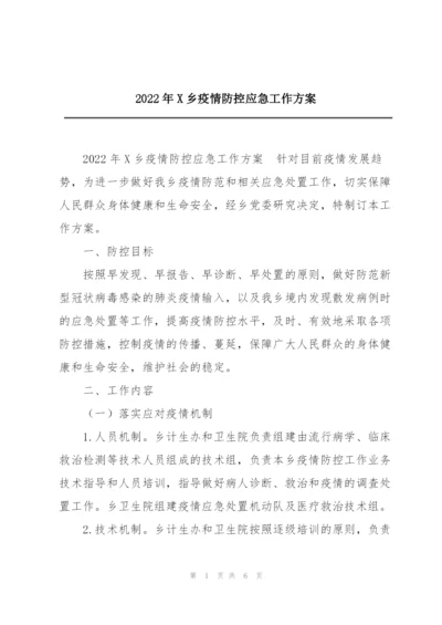 2022年X乡疫情防控应急工作方案.docx