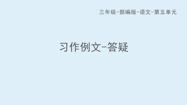部编版三年级语文上册 第五单元习作例文：我家的小狗  课件