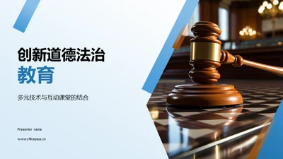 创新道德法治教育