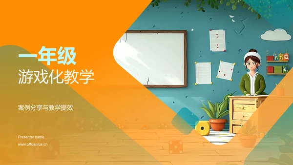 一年级游戏化教学PPT模板