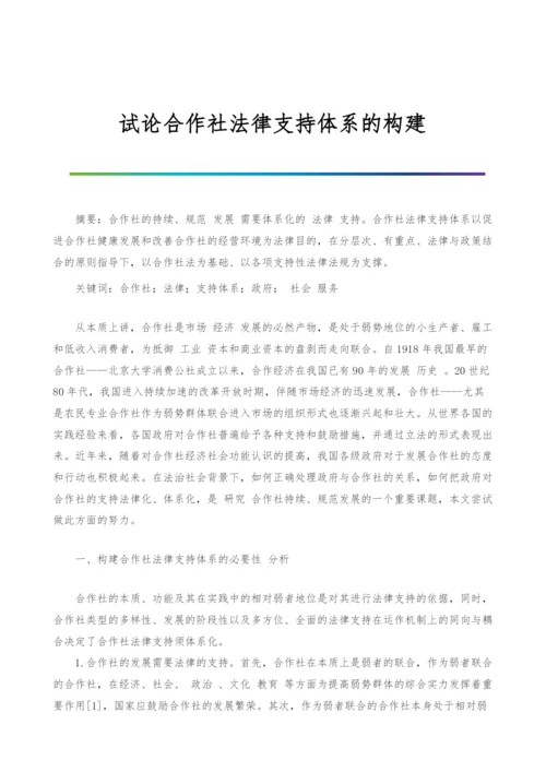 试论合作社法律支持体系的构建.docx