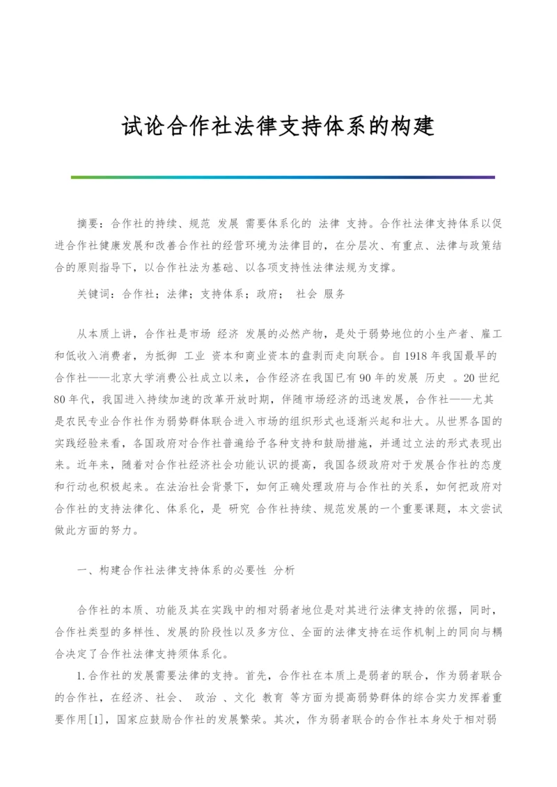 试论合作社法律支持体系的构建.docx