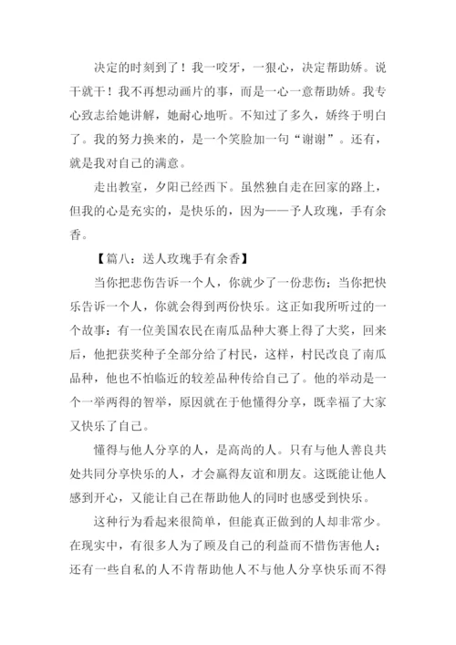 送人玫瑰手有余香作文600字.docx