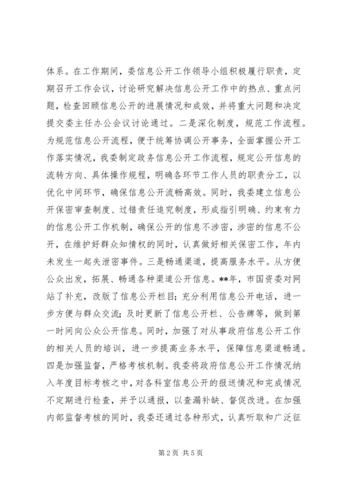 国资委信息公开工作年度报告.docx
