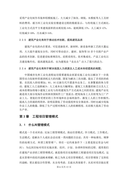 浅谈建筑产业化下的工程管理--毕业设计.docx