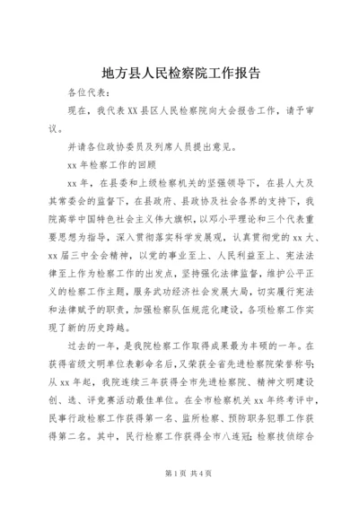 地方县人民检察院工作报告.docx