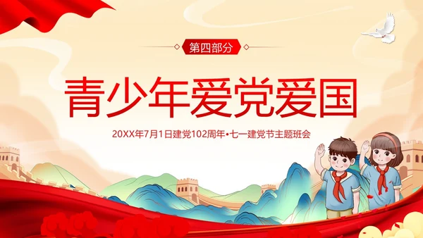 七一建党节党的知识进校园建党102年主题班会PPT