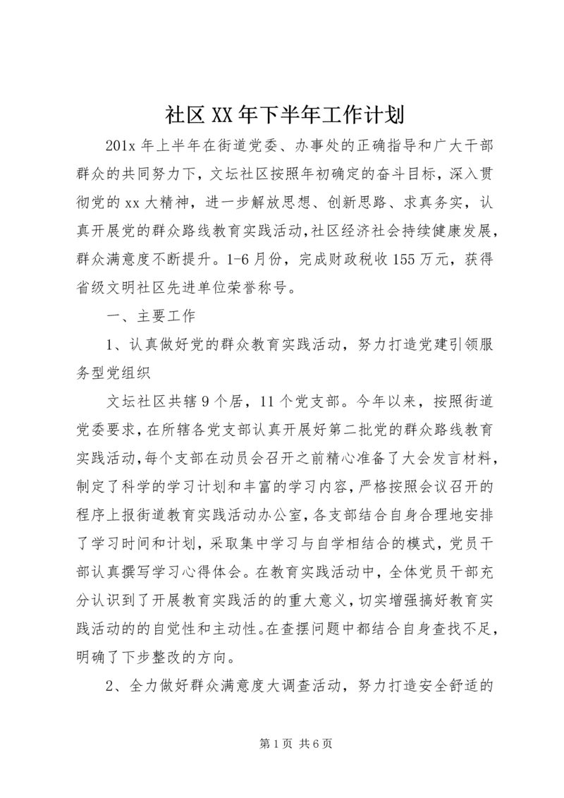 社区XX年下半年工作计划.docx