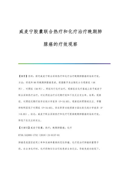 威麦宁胶囊联合热疗和化疗治疗晚期肺腺癌的疗效观察.docx