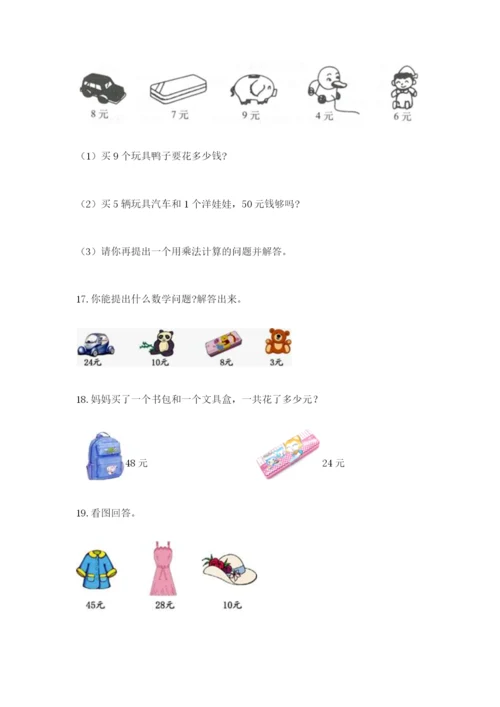 小学二年级数学应用题大全加解析答案.docx
