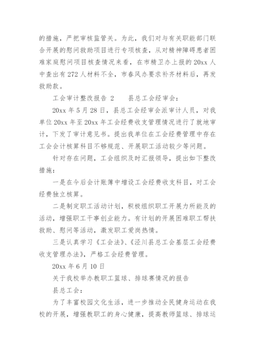 工会审计整改报告.docx