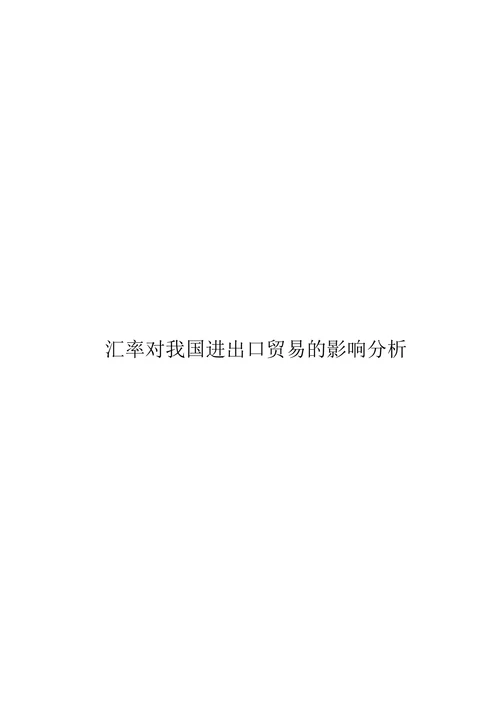 汇率对我国进出口贸易的影响分析