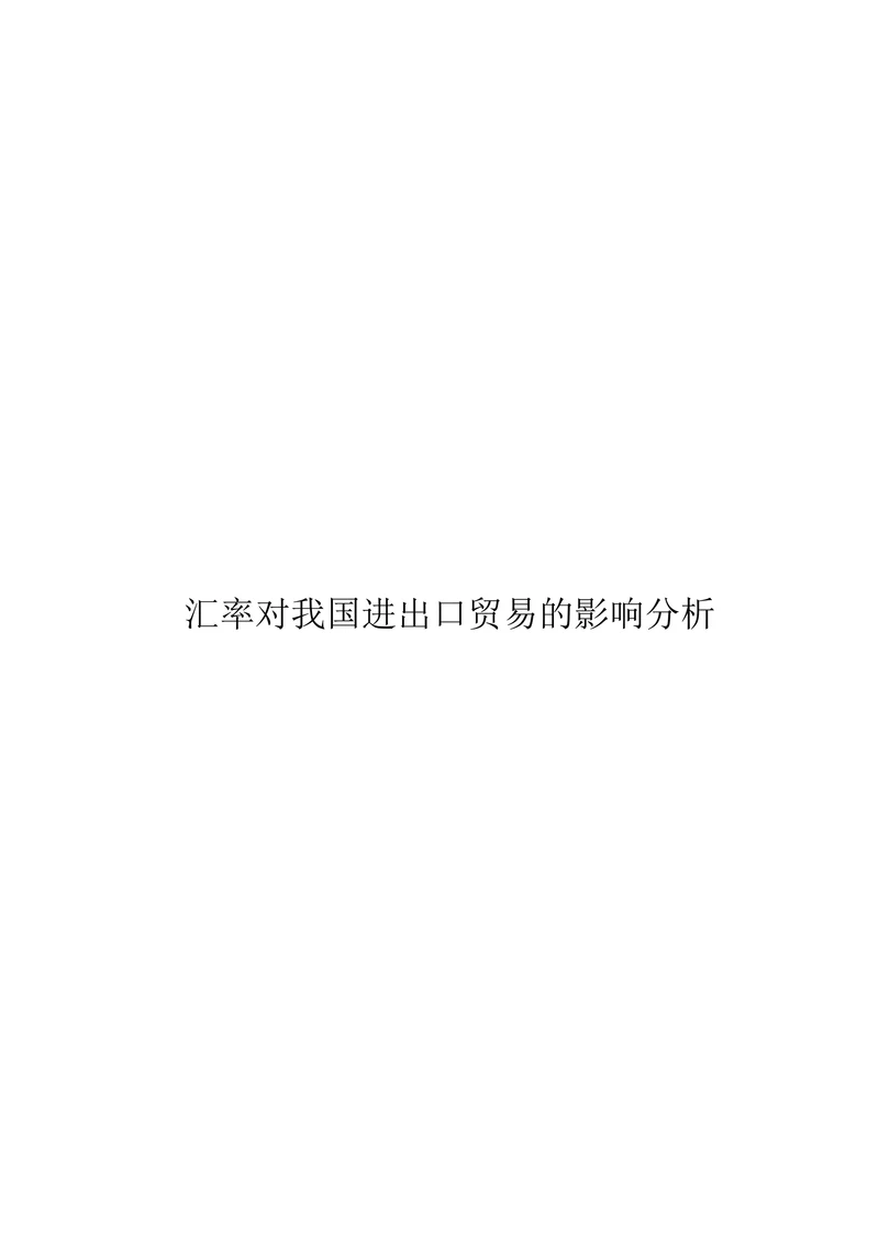 汇率对我国进出口贸易的影响分析