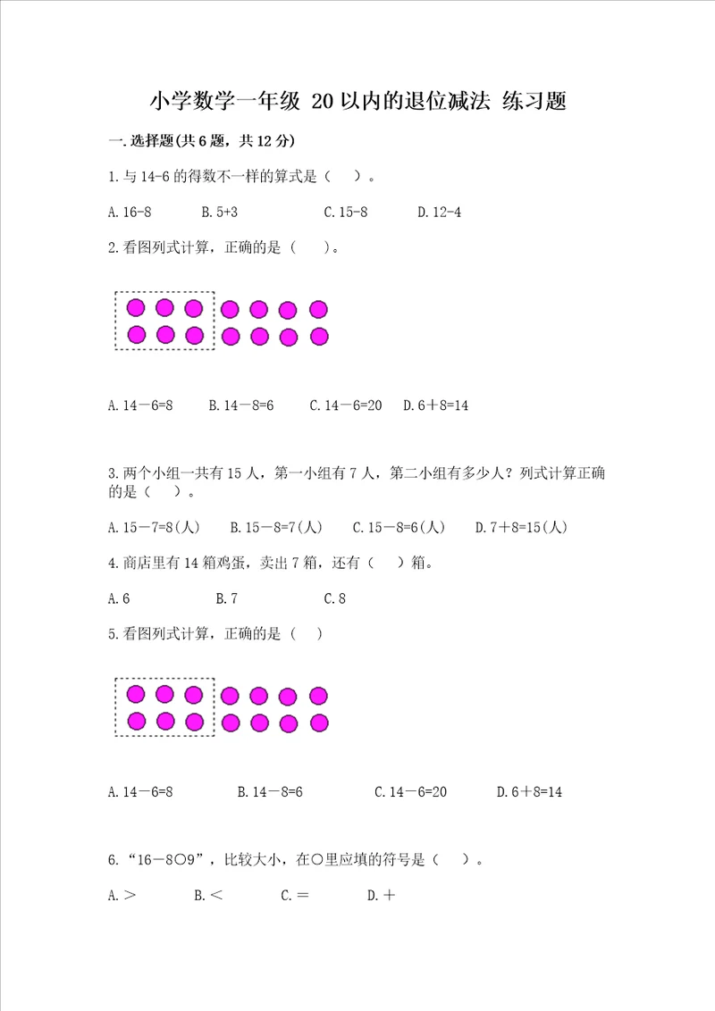 小学数学一年级 20以内的退位减法 练习题精品巩固