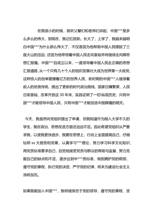 刚入大学的学生入党申请书.docx