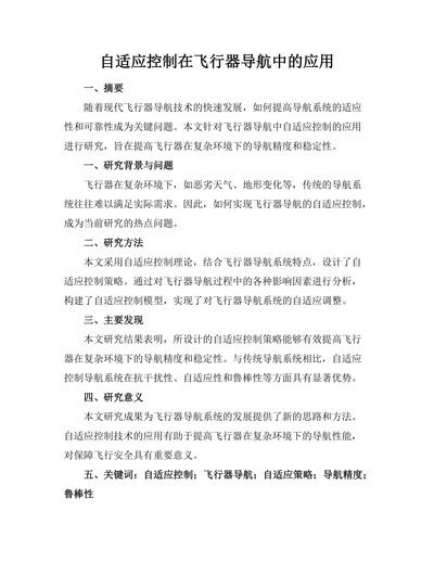 自适应控制在飞行器导航中的应用
