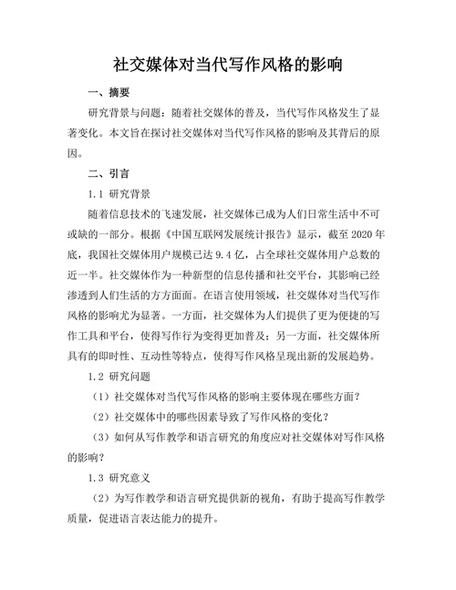 社交媒体对当代写作风格的影响