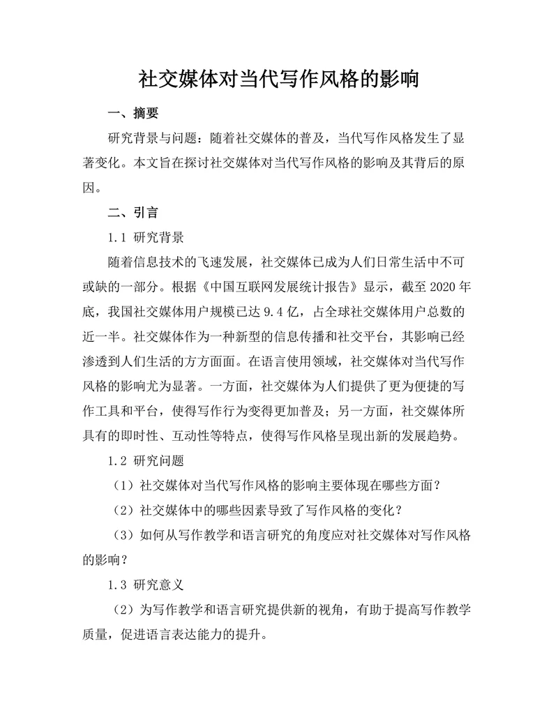 社交媒体对当代写作风格的影响