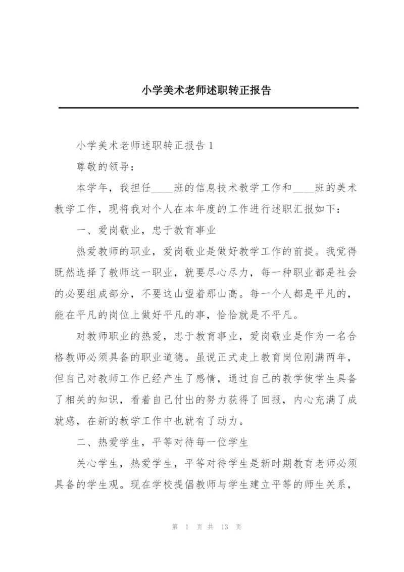 小学美术老师述职转正报告.docx