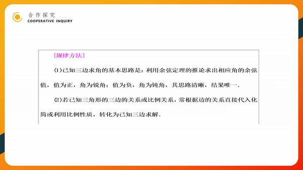 余弦定理正弦定理初高中数学PPT教学课件