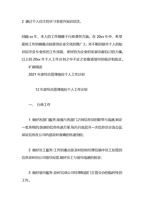 2021年度综合管理岗位个人工作计划(3)