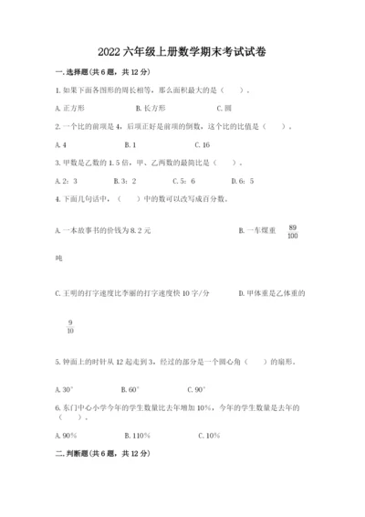 2022六年级上册数学期末考试试卷（名师推荐）.docx