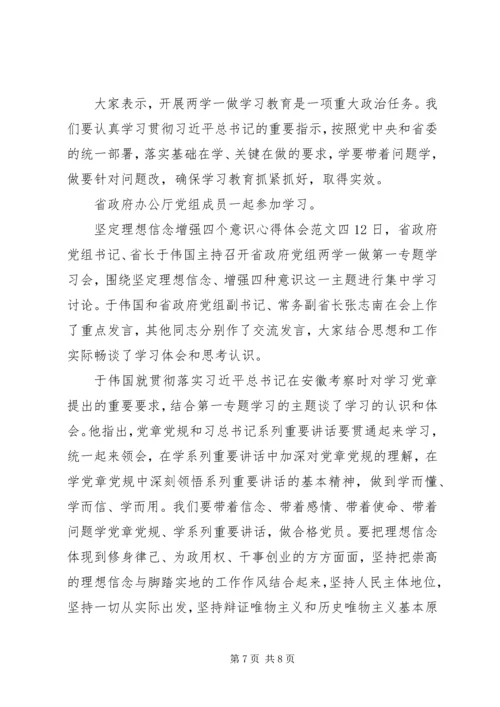 坚定理想信念增强四个意识心得体会 (2).docx