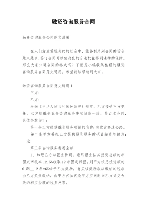 融资咨询服务合同.docx