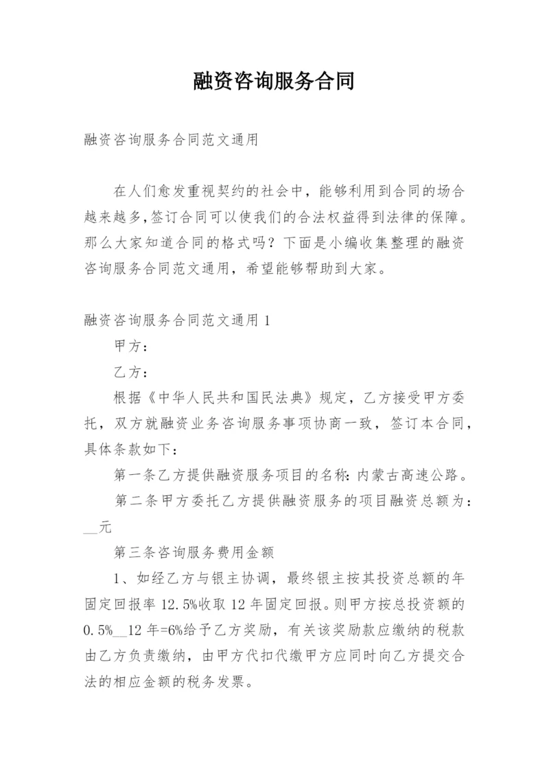 融资咨询服务合同.docx