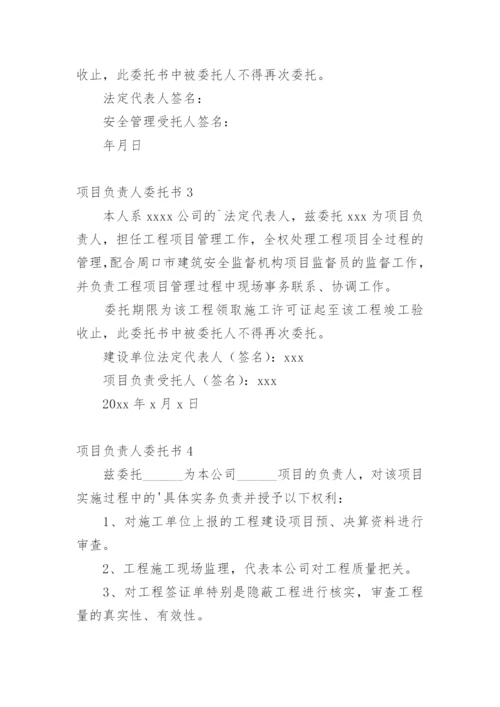 项目负责人委托书_1.docx