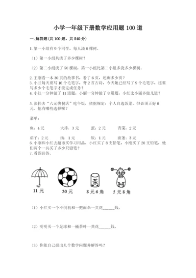 小学一年级下册数学应用题100道【完整版】.docx