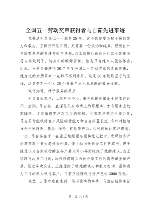 全国五一劳动奖章获得者马自茹先进事迹.docx