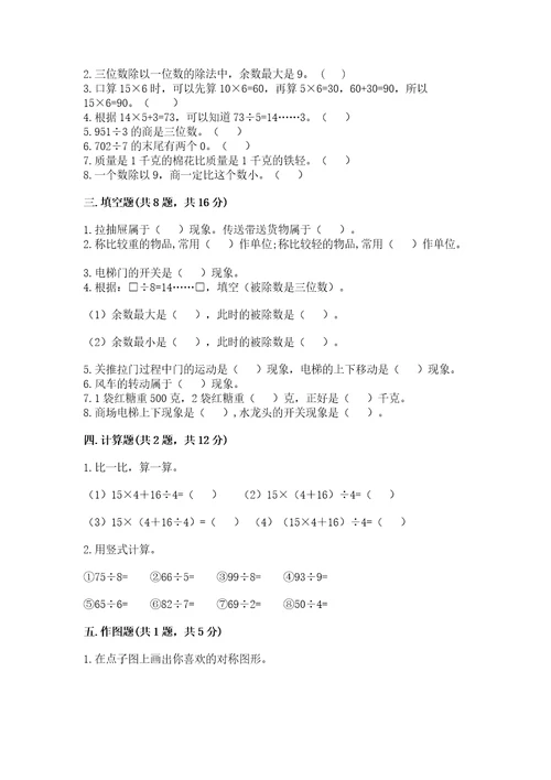 苏教版三年级上册数学期末考试试卷附参考答案综合题